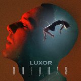 Песня Luxor - Пленная