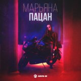 Песня Марьяна - Пацан