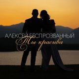 Песня Алексей Беспрозванный - Всё равно