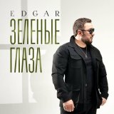 Песня Edgar - Зеленые глаза