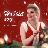 Песня Елена Смолева - Новый год