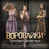 Песня Воровайки - К морю Чёрному