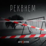 Песня АНТИМАТЕРИЯ - Реквием