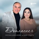 Песня Оксана Джелиева, Нодар Гуцати - Донласаег