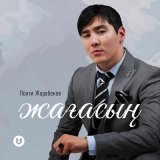 Песня Понти Жорабеков - Жағасың