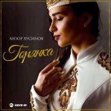 Песня Анзор Хусинов - Горянка