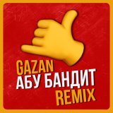 Песня Gazan - Абу бандит для танца (Mikis Remix)