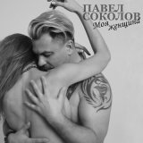 Песня Павел Соколов - Моя женщина