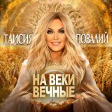 Песня Таисия Повалий - На веки вечные