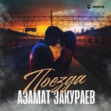 Песня Азамат Закураев - Поезда