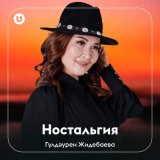 Песня Гүлдәурен Жидебаева - Ностальгия