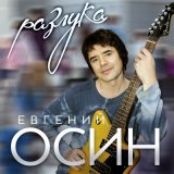 Песня Евгений Осин - Зимний вечер