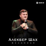 Песня Алекбер Шах - Желанная