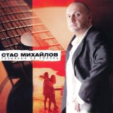 Песня Стас Михайлов - Половинка