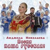 Песня Людмила Николаева - Песня наша русская!