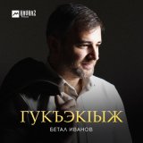 Песня Бетал Иванов - Гукъэкlыж