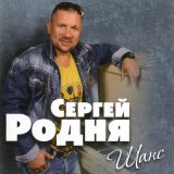 Песня Сергей РОДНЯ - Не разглядел