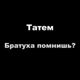 Песня Татем - Братуха помнишь?