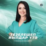 Песня Гульсина Мухамадеева - Теҙелешеп йылдар үтә