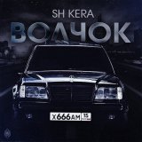 Песня Sh Kera - Волчок