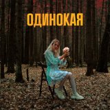 Песня Cleanika - Одинокая