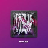 Песня Dragee - Горечь