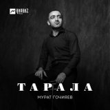 Песня Мурат Гочияев - Тарала