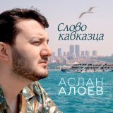 Песня Аслан Алоев - Слово кавказца