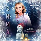 Песня Алиса Медвецкая - ЗИМА