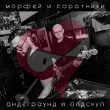 Песня Морфей и Соратники - Депрессия