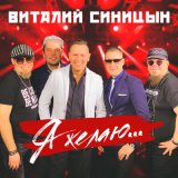 Песня Виталий Синицын - Лена, Леночка