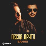 Песня BAARNI - Песня другу