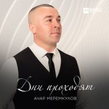 Песня Ачар Меремкулов - Дни проходят