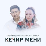 Песня Кудайберди Айтбосунов, Tamga - Кечир мени