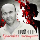 Песня Юрий Кость - Красивая женщина