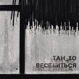 Песня ТАН_ХО - Танго