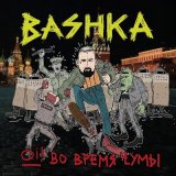 Песня Başhka - Don't Stop Hooligans