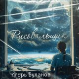 Песня Игорь Буланов - Рисовальщик