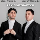 Песня Марат Пашаян, Арни Пашаян - ТАК ПОЛУЧАЕТСЯ