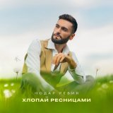 Песня Нодар Ревия - Хлопай ресницами