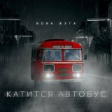 Песня Вова Жуга - Конец