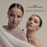 Песня Эйлин, Анастасия Вселенная - Дикая женщина