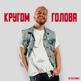 Песня Тестостерович - Кругом голова