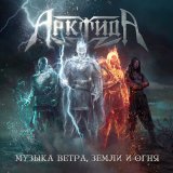 Песня Арктида - Музыка ветра, земли и огня