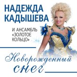 Песня Надежда Кадышева & Золотое кольцо - Новорожденный снег