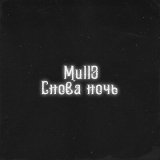 Песня Mull3 - Ой ой а нам было интересно