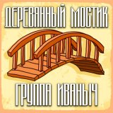 Песня группа ИВАНЫЧ - Заповедные места