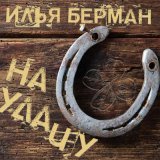 Песня Илья Берман - На удачу