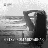 Песня Индиана - Getkvi rom mikvarhar