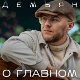 Песня Демъян - О главном